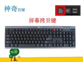 小学四年级上册信息技术-5截取屏幕上的画面｜川教版(10张)ppt课件