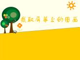 小学四年级上册信息技术-5截取屏幕上的画面｜川教版(10张)ppt课件