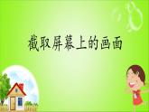 小学四年级上册信息技术-5截取屏幕上的画面｜川教版(11张)ppt课件
