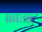 小学四年级上册信息技术-5截取屏幕上的画面｜川教版(20张)ppt课件
