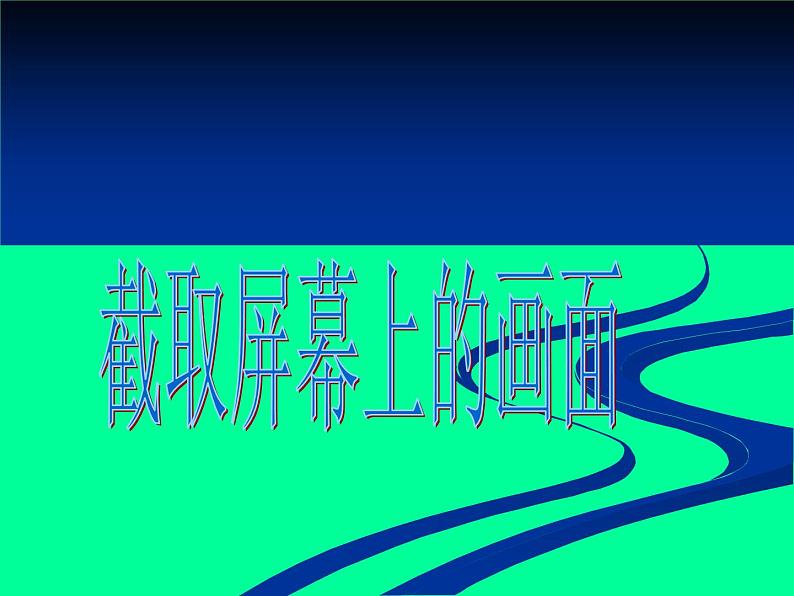 小学四年级上册信息技术-5截取屏幕上的画面｜川教版(20张)ppt课件01