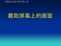 川教版四年级上册第五课 截取屏幕上的画面课堂教学ppt课件