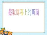 小学四年级上册信息技术-5截取屏幕上的画面｜川教版(26张)ppt课件