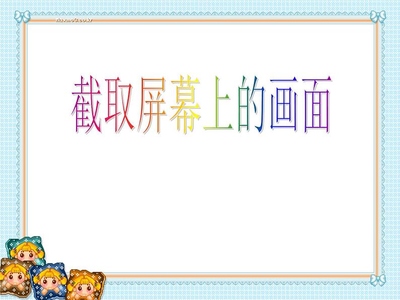 小学四年级上册信息技术-5截取屏幕上的画面｜川教版(26张)ppt课件01