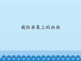 小学四年级上册信息技术-第五课截取屏幕上的画面川教版(13张)ppt课件