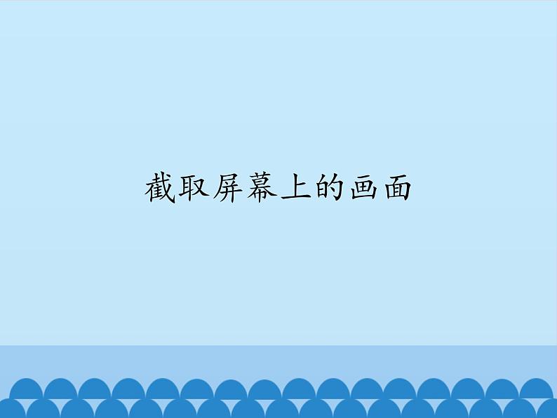 小学四年级上册信息技术-第五课截取屏幕上的画面川教版(13张)ppt课件01