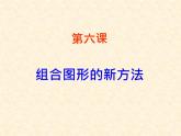 小学四年级上册信息技术-组合图形的新方法-川教版(14张)ppt课件