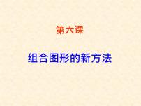 川教版四年级上册第六课 组合图形的新方法课文配套课件ppt