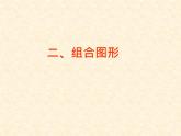 小学四年级上册信息技术-组合图形的新方法-川教版(14张)ppt课件