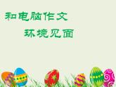 小学四年级上册信息技术-7和电脑作文环境见面｜川教版(11张)ppt课件