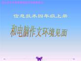 小学四年级上册信息技术-7和电脑作文环境见面｜川教版(15张)ppt课件