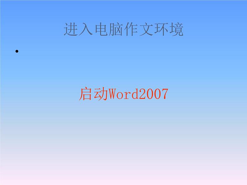 小学四年级上册信息技术-7和电脑作文环境见面｜川教版(15张)ppt课件07