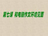 小学四年级上册信息技术-7和电脑作文环境见面｜川教版(18张)ppt课件