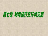 川教版四年级上册第七课 和电脑作文环境见面课前预习ppt课件