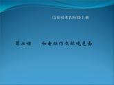 小学四年级上册信息技术-7和电脑作文环境见面｜川教版(17张)ppt课件