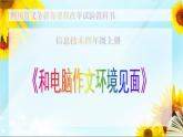 小学四年级上册信息技术-7和电脑作文环境见面｜川教版(22张)ppt课件