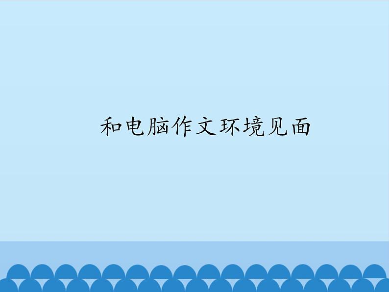 小学四年级上册信息技术-第七课和电脑作文环境见面川教版(21张)ppt课件01