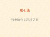 小学四年级上册信息技术-和电脑作文环境见面-川教版((9张)ppt课件