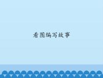 小学信息技术川教版四年级上册第八课 看图编写故事备课ppt课件