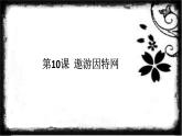 小学 / 信息技术 / 苏科版 / 三年级全册 / 第21课 遨游网络世界课件