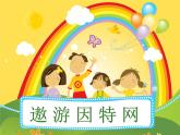 小学 / 信息技术 / 苏科版 / 三年级全册 / 第21课 遨游网络世界课件