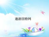 小学 / 信息技术 / 苏科版 / 三年级全册 / 第21课 遨游网络世界课件