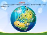 小学 / 信息技术 / 苏科版 / 三年级全册 / 第21课 遨游网络世界课件