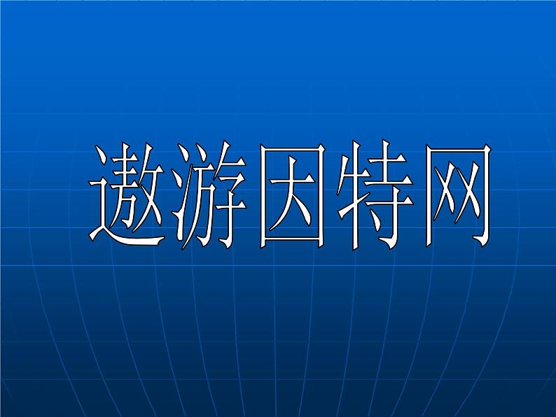 小学 / 信息技术 / 苏科版 / 三年级全册 / 第21课 遨游网络世界课件02