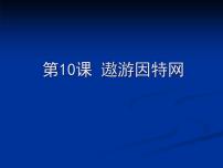 小学信息技术苏科版三年级全册第21课 遨游网络世界示范课ppt课件