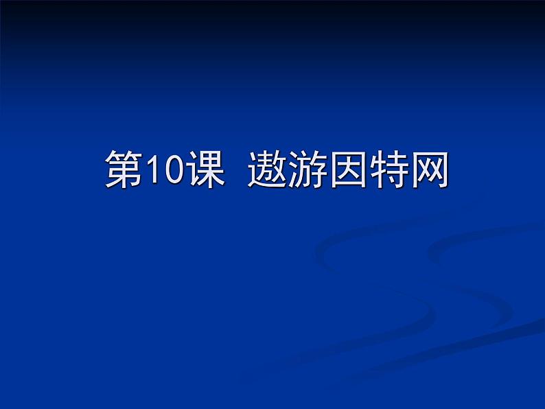 小学  信息技术  苏科版  三年级全册  第21课 遨游网络世界课件第1页