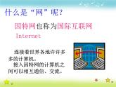 小学 / 信息技术 / 苏科版 / 三年级全册 / 第21课 遨游网络世界课件
