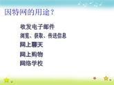 小学 / 信息技术 / 苏科版 / 三年级全册 / 第21课 遨游网络世界课件
