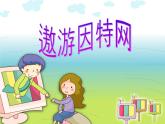 小学 / 信息技术 / 苏科版 / 三年级全册 / 第21课 遨游网络世界课件