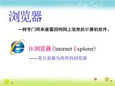 小学 / 信息技术 / 苏科版 / 三年级全册 / 第21课 遨游网络世界课件