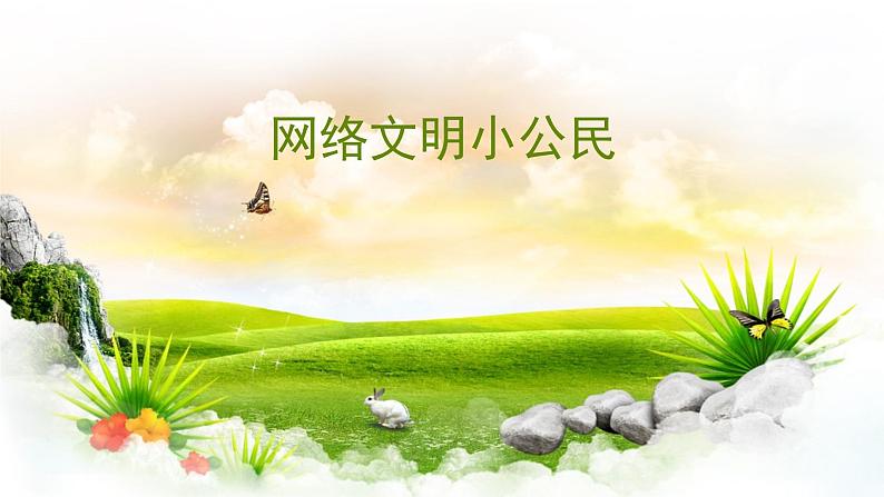 小学 / 信息技术 / 苏科版 / 三年级全册 / 第23课 网络文明小公民课件02