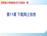 小學(xué) / 信息技術(shù) / 蘇科版 / 三年級全冊 / 第24課 下載網(wǎng)上信息課件