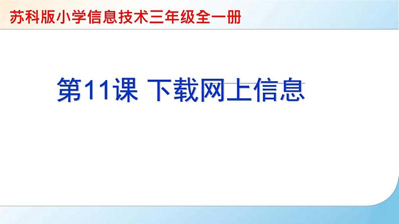 小学 / 信息技术 / 苏科版 / 三年级全册 / 第24课 下载网上信息课件01