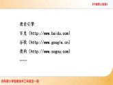 小學(xué) / 信息技術(shù) / 蘇科版 / 三年級全冊 / 第24課 下載網(wǎng)上信息課件