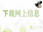 小學(xué) / 信息技術(shù) / 蘇科版 / 三年級全冊 / 第24課 下載網(wǎng)上信息課件
