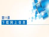 小學(xué) / 信息技術(shù) / 蘇科版 / 三年級全冊 / 第24課 下載網(wǎng)上信息課件