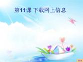 小學(xué) / 信息技術(shù) / 蘇科版 / 三年級全冊 / 第24課 下載網(wǎng)上信息ppt課件