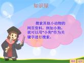 小學(xué) / 信息技術(shù) / 蘇科版 / 三年級全冊 / 第24課 下載網(wǎng)上信息ppt課件