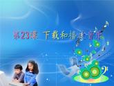 小学 / 信息技术 / 苏科版 / 三年级全册 / 第27课 下载和播放音视频文件ppt课件