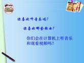 小学 / 信息技术 / 苏科版 / 三年级全册 / 第27课 下载和播放音视频文件课件