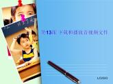 小学 / 信息技术 / 苏科版 / 三年级全册 / 第27课 下载和播放音视频文件课件