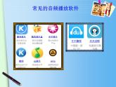 小学 / 信息技术 / 苏科版 / 三年级全册 / 第27课 下载和播放音视频文件课件