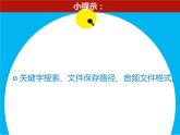 小学 / 信息技术 / 苏科版 / 三年级全册 / 第27课 下载和播放音视频文件课件