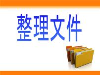 小学信息技术苏科版三年级全册第28课 整理文件课文内容ppt课件