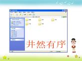 小学 / 信息技术 / 苏科版 / 三年级全册 / 第28课 整理文件课件
