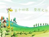 小学 / 信息技术 / 苏科版 / 三年级全册 / 第28课 整理文件课件